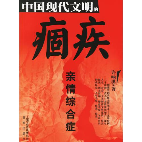 中國現(xiàn)代文明的痼疾：親情綜合癥