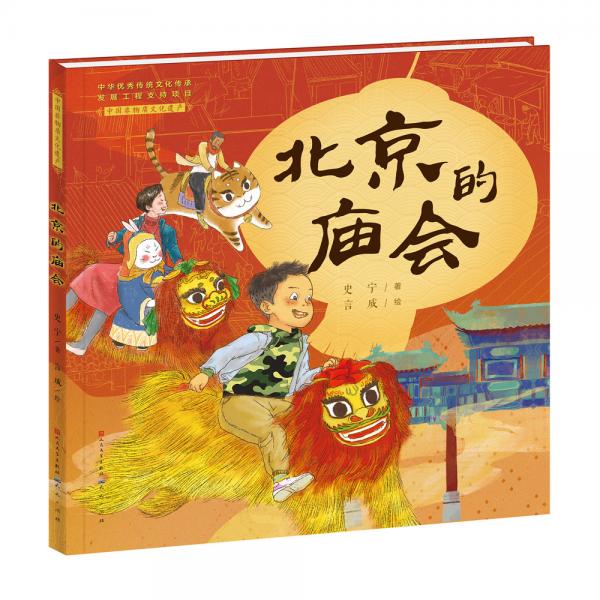 北京的廟會