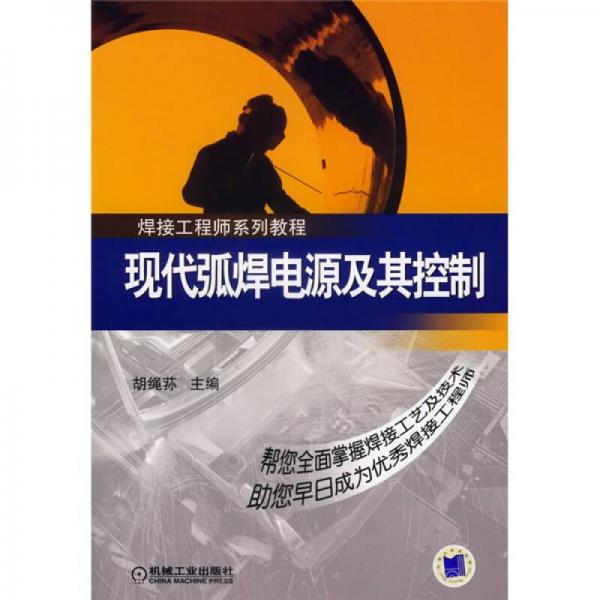 焊接工程師系列教程：現(xiàn)代弧焊電源及其控制