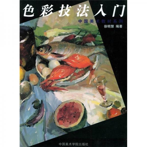 中國(guó)美術(shù)教材系列：色彩技法入門(mén)