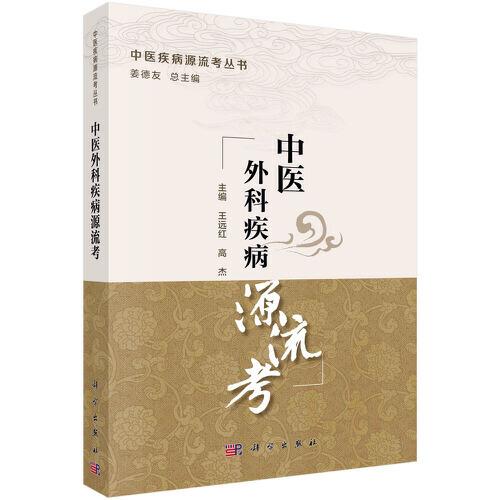 中醫(yī)外科疾病源流考