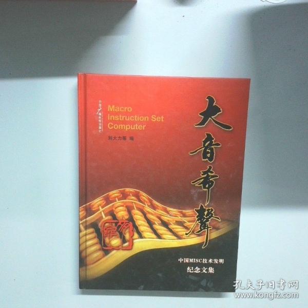 大音希聲:中國(guó)MISC技術(shù)發(fā)明紀(jì)念文集