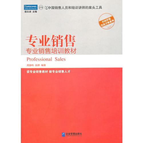 專業(yè)銷售：專業(yè)銷售培訓(xùn)教材