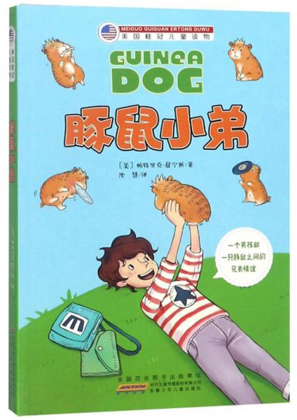 豚鼠小弟/美國(guó)桂冠兒童讀物