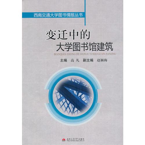 变迁中的大学图书馆建筑