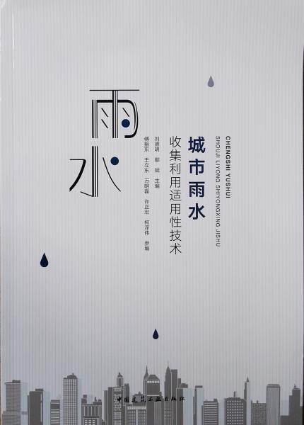 城市雨水收集利用适用性技术