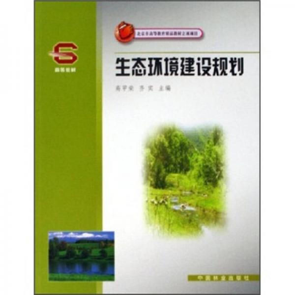 北京市高等教育精品教材立項(xiàng)項(xiàng)目：生態(tài)環(huán)境建設(shè)規(guī)劃