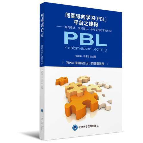 问题导向学习（PBL）平台之构建——案例设计、撰写技巧、参考实例与审核机制