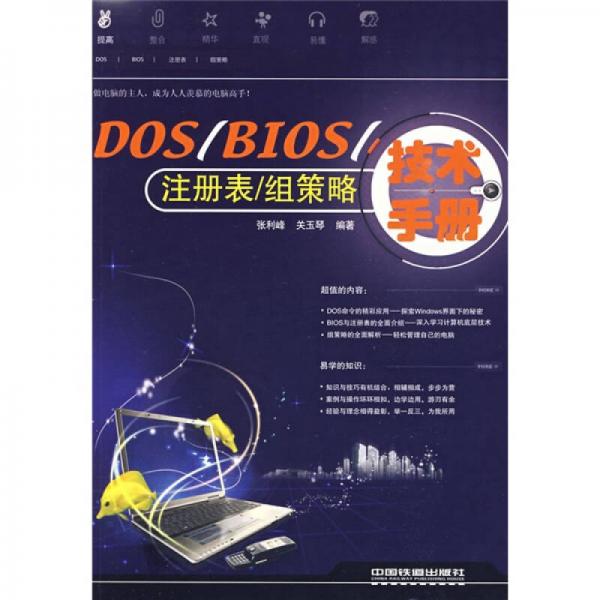 DOS/BIOS/注册表/组策略技术手册