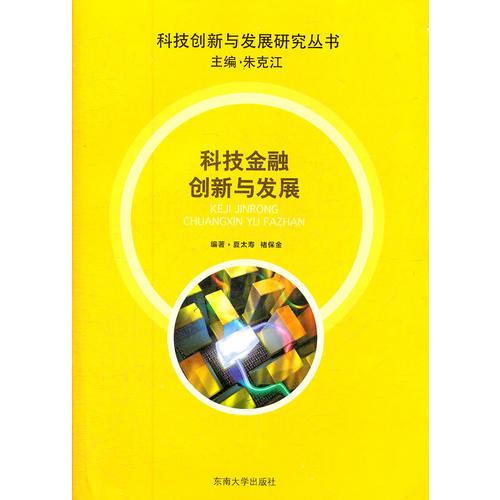 科技金融創(chuàng)新與發(fā)展