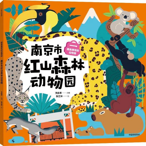 隨身攜帶的動物園 南京市紅山森林動物園 沈志軍 著 張立洋 繪