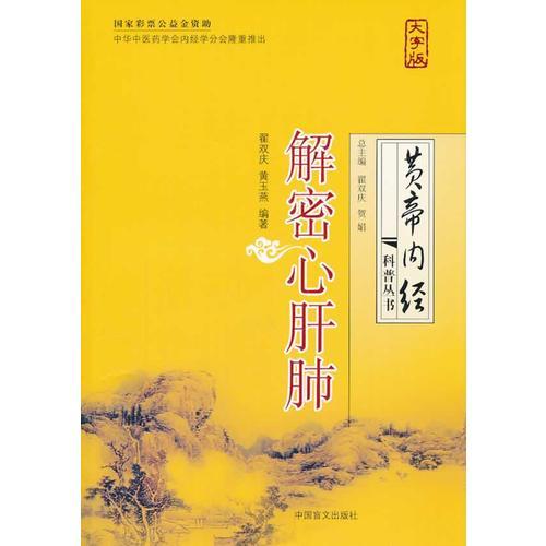 解密心肝肺（大字版）健康閱讀 大字版更護(hù)眼
