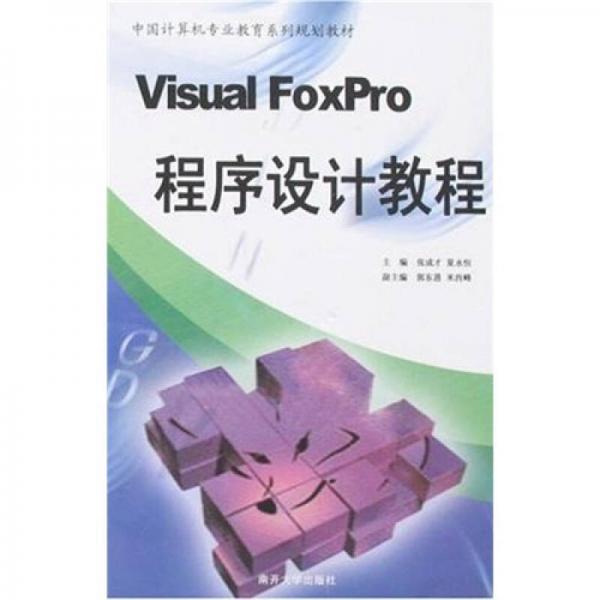 Visual FoxPro程序設(shè)計(jì)教程