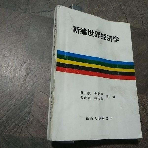 新編世界經(jīng)濟(jì)學(xué)