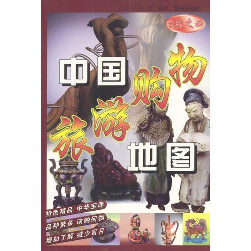 中國(guó)旅游購(gòu)物地圖