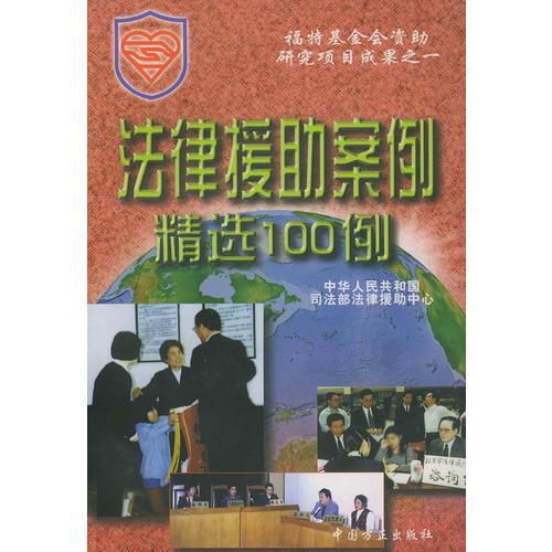 法律援助案例精选100例