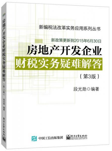 房地產(chǎn)開發(fā)企業(yè)財稅實務(wù)疑難解答