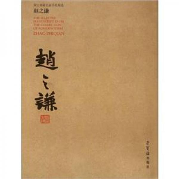 榮寶齋藏名家手札精選：趙之謙