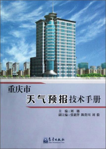 重庆市天气预报技术手册