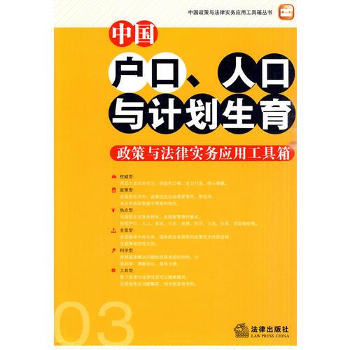 中國戶口、人口與計(jì)劃生育政策與法律實(shí)務(wù)應(yīng)用工具箱