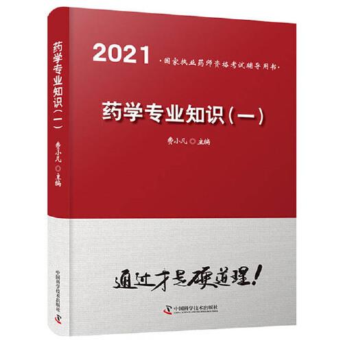 藥學(xué)專業(yè)知識(shí)(一)2021