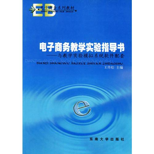 電子商務教學實驗指導書——電子商務系列教材