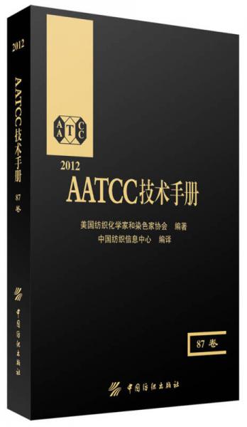 2012AATCC技术手册（87卷）