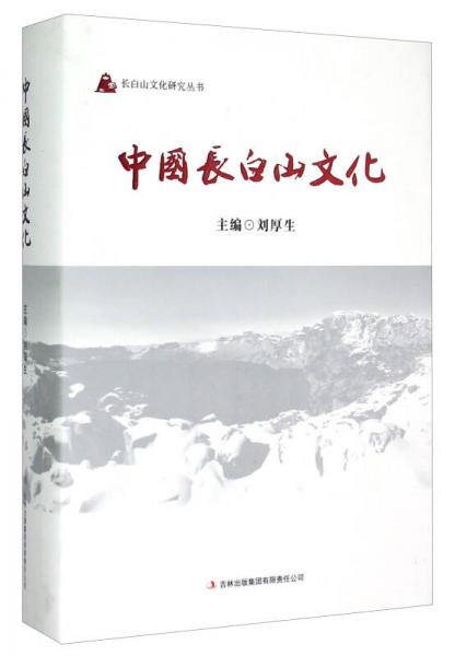 长白山文化研究丛书：中国长白山文化