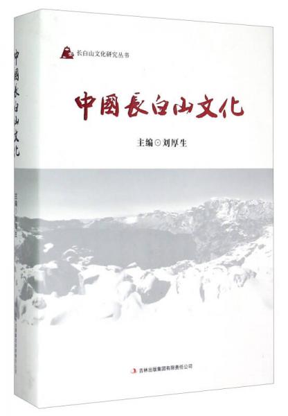 長白山文化研究叢書：中國長白山文化