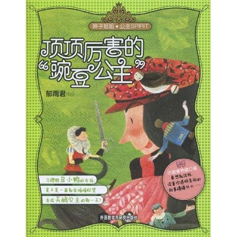 顶顶厉害的“豌豆公主”