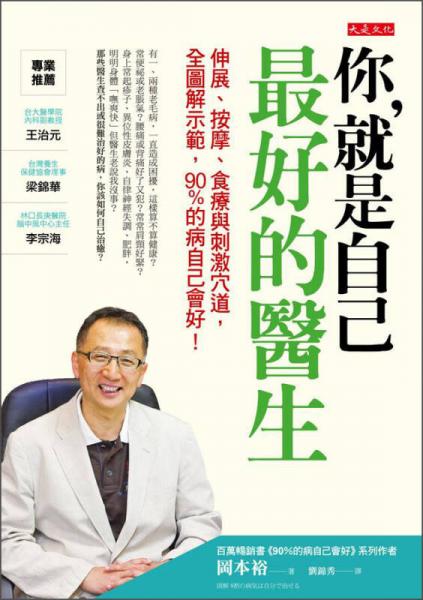 你，就是自己最好的醫(yī)生：伸展、按摩、食療與刺激穴道，全圖解示范，90%的病自己會好！