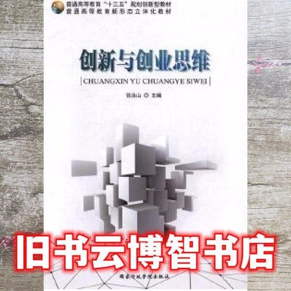 创新与创业思维