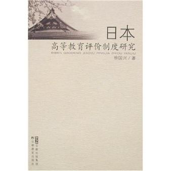 日本高等教育評價制度研究