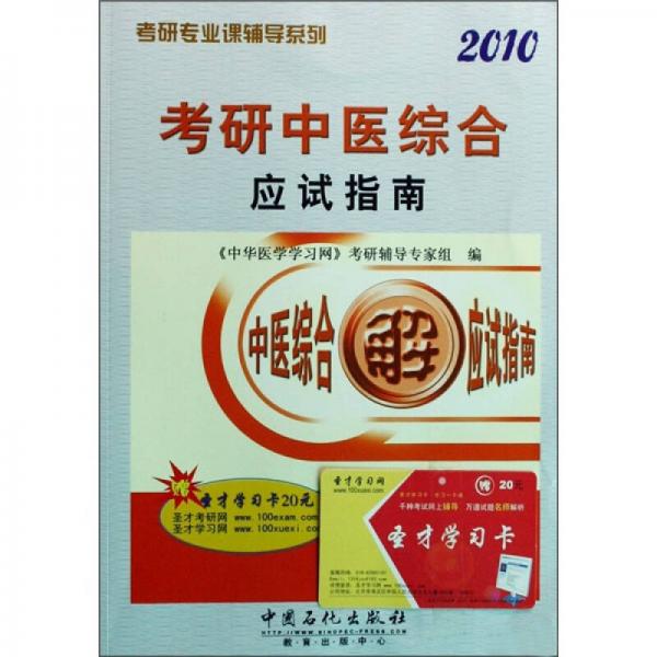 考研专业课辅导系列：考研中医综合应试指南2010