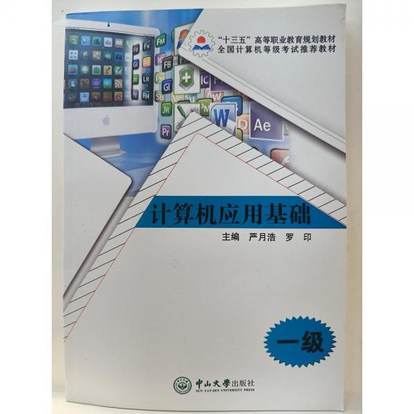 計(jì)算機(jī)應(yīng)用基礎(chǔ)