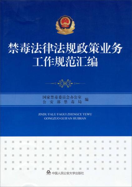 禁毒法律法規(guī)政策業(yè)務(wù)工作規(guī)范匯編