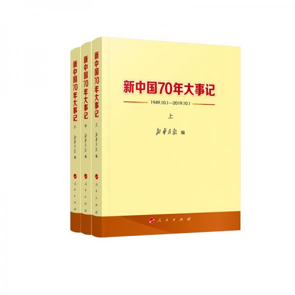 新中國(guó)70年大事記(1949.10.1—2019.10.1)（上、中、下）