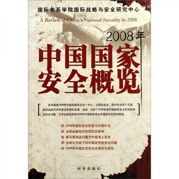 2008年中國國家安全概覽