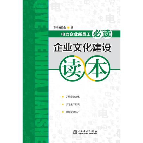 电力企业新员工必读  企业文化建设读本