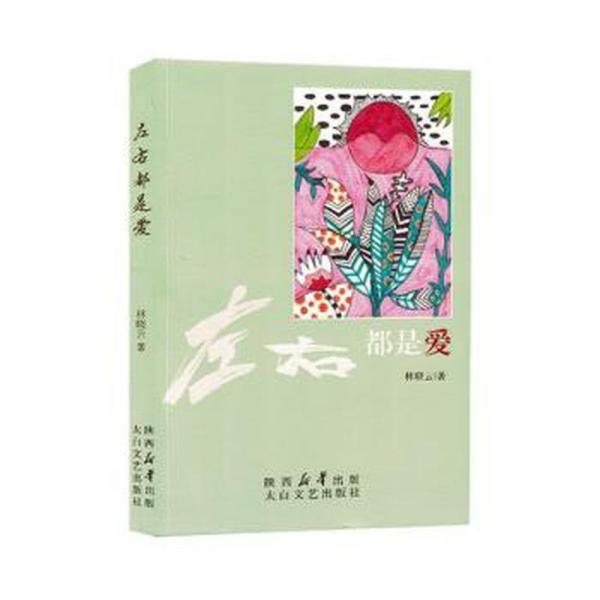 全新正版圖書 左右都是愛林曉云太白文藝出版社9787551324137