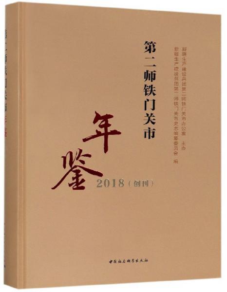 第二師鐵門關(guān)市年鑒（2018創(chuàng)刊）