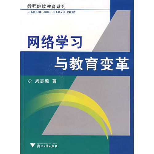 網(wǎng)絡學習與教育變革