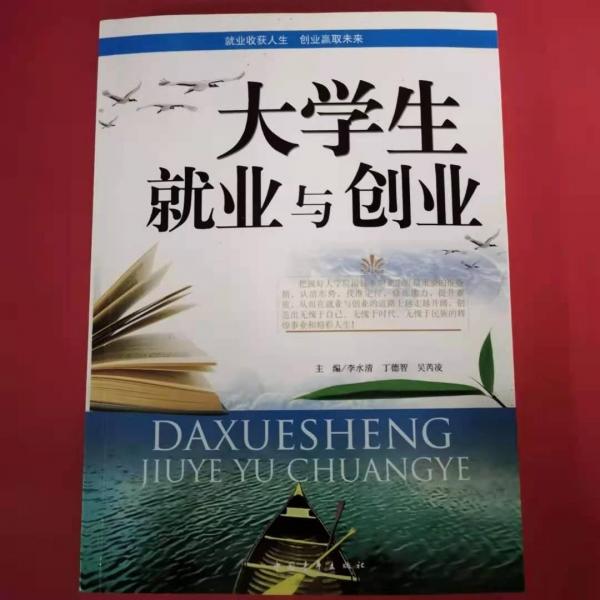 大學生就業(yè)與創(chuàng)業(yè)