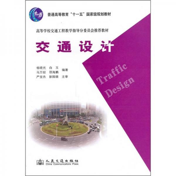交通設計/高等學校交通工程教學指導分委員會推薦教材·普通高等教育“十一五”國家級規(guī)劃教材