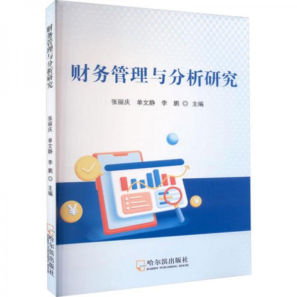 財務管理與分析研究