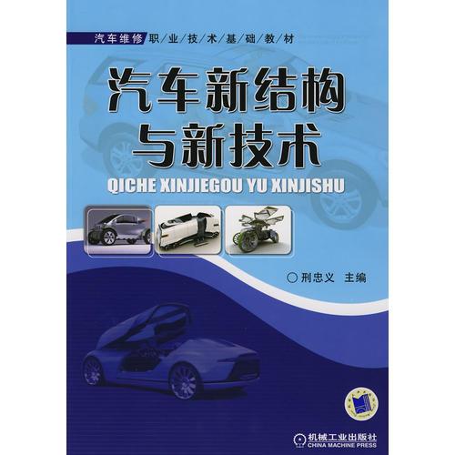 汽車(chē)新結(jié)構(gòu)與新技術(shù)