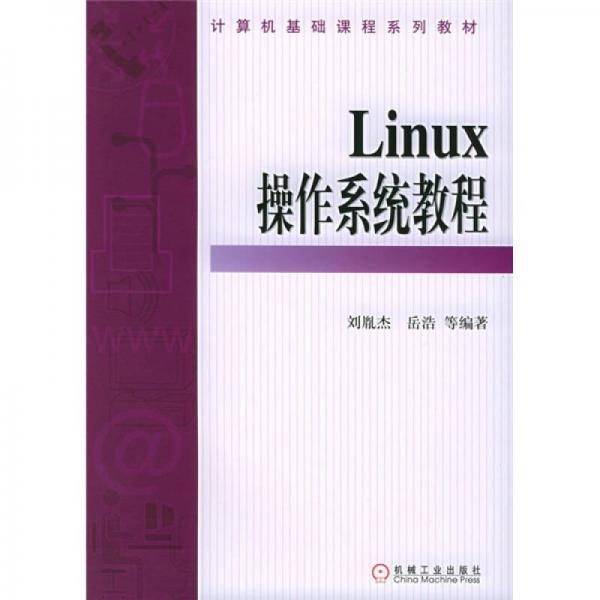 Linux操作系统教程