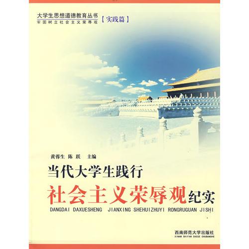 當代大學生踐行社會主義榮辱觀紀實