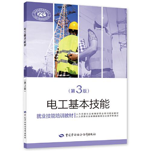 電工基本技能（第3版）——就業(yè)技能培訓(xùn)教材