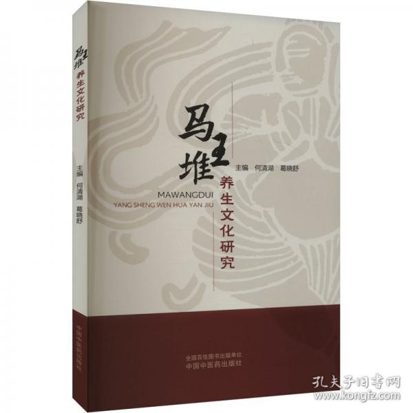 馬王堆養(yǎng)生文化研究
